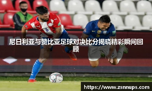 尼日利亚与赞比亚足球对决比分揭晓精彩瞬间回顾