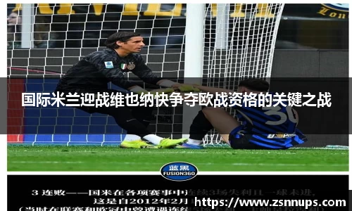 国际米兰迎战维也纳快争夺欧战资格的关键之战