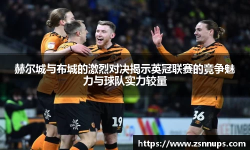 赫尔城与布城的激烈对决揭示英冠联赛的竞争魅力与球队实力较量