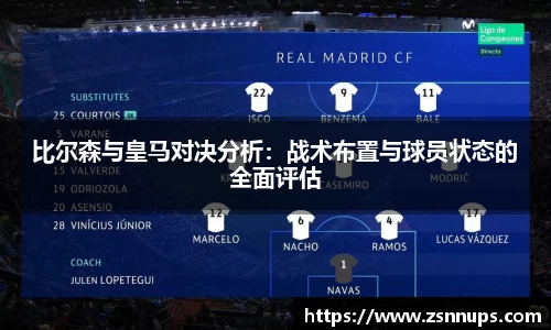 比尔森与皇马对决分析：战术布置与球员状态的全面评估