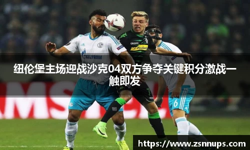 纽伦堡主场迎战沙克04双方争夺关键积分激战一触即发