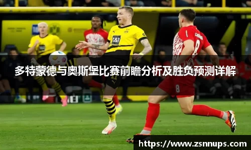 多特蒙德与奥斯堡比赛前瞻分析及胜负预测详解
