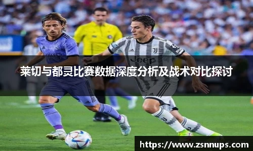 莱切与都灵比赛数据深度分析及战术对比探讨