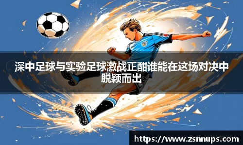 深中足球与实验足球激战正酣谁能在这场对决中脱颖而出